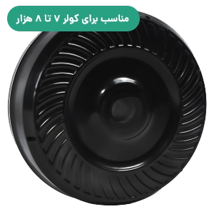مناسب برای کولر 7000تا 8000